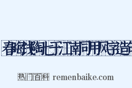 春晦饯陶七于江南同用风字造句是什么意思的图片